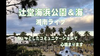 湘南ライフ　ちょっとした事で心温まります