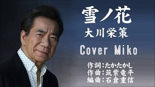 雪ノ花　大川栄策　Cover Mikoさん（♯4）