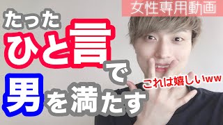 【女性専用動画】たった一言で男子の承認欲求フル満たし！LINEでもできるチョロすぎる褒め方【モテ期プロデューサー荒野広治】