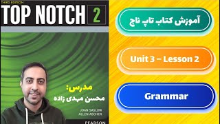 آموزش گرامر کتاب تاپ ناچ 2A - یونیت 3 درس دوم