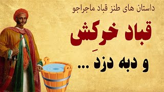 حکایت های طنز قباد ماجراجو - این داستان قباد و دبه دزد