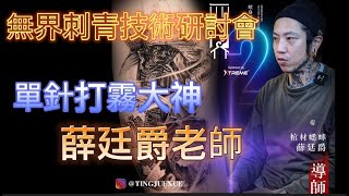 單針打霧刺青師-棺材蟋蟀．薛廷爵-2022第二屆無界刺青技術研討會導師專訪