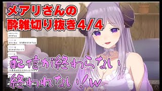 【774inc】メアリの酔雑切り抜き4/4【西園寺メアリ/774inc/ハニスト】