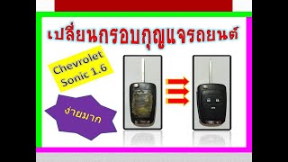 เปลี่ยนกรอบกุญแจรีโมท รถยนต์ Chevroler sonic 1.6