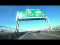 ４k・車載動画【海老名南jct】新東名高速道路・厚木西ic～圏央道経由で海老名jct