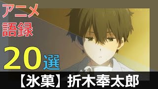 【氷菓】折木奉太郎アニメ語録２０選