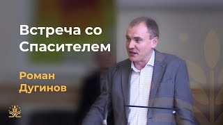 Встреча со Спасителем. Роман Дугинов