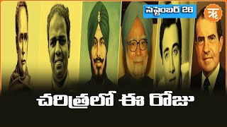 సెప్టెంబర్ 26: చరిత్రలో ఈ రోజు |  Septembert-26 :Today in History  #todayinhistory #history