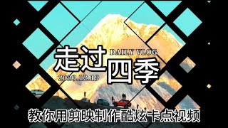 酷炫卡点教程-教你如何用剪映制作酷炫卡点视频