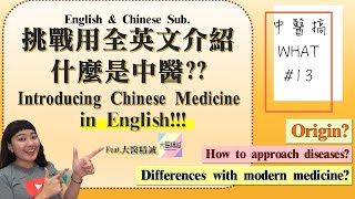 用英文介紹中醫是什麼?! Introducing Chinese medicine in English!!! feat.大醫精誠 /// 中醫搞WHAT #13