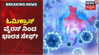 Omicron Virus ಭಾರತೀಯರನ್ನ ಕಾಡೋದು ಕಷ್ಟ; ತಜ್ಞರು ಈ ಭರವಸೆ ನೀಡಿದ್ಯಾಕೆ ಗೋತ್ತಾ? | News18 Kannada