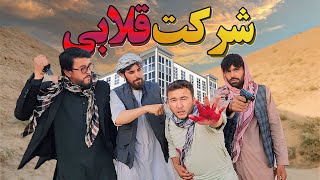 قسمت دوم مستند شرکت قلابی