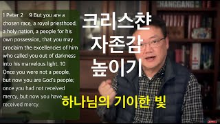 ESV영어성경 강해 - 자존감 높이고 싶은 분들 보세요. 베드로전서 2장 9-10절