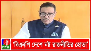 ‘স্বার্থান্ধ ও সাম্প্রদায়িক অপশক্তির সংগে সমঝোতাই এখন বিএনপি’র রাজনীতি’ | BANGLAVISION NEWS