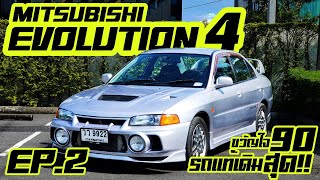 EP 2 พาซิ่ง Mitsubishi Evolution 4 ขวัญใจขับ 4 ยุค 90 รถแท้เดิมที่สุด อีโว4 evo4 เดิมสุดEvolution 4