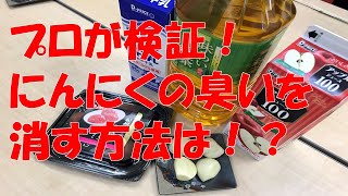 にんにく好き必見！にんにくの臭いを消す方法を検証してみた！【リクエスト企画】