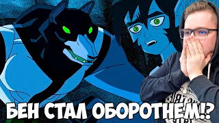 БЕН 10 3 СЕЗОН 4-5 СЕРИЯ / РЕАКЦИЯ НА МУЛЬТФИЛЬМ