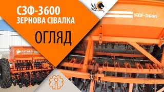 Сівалка зернотукова СЗ 3.6 Фаворит. Огляд