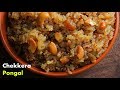 చక్కెర పొంగలి తెలుగులొ | Chakkera Pongali Recipe in Telugu by Vismai Food | Sweet Pongal Recipe