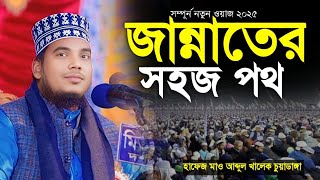 জান্নাতের সহজ পথ | হাফেজ মাও আব্দুল খালেক চুয়াডাঙ্গা  সম্পুর্ন নতুন ওযাজ ২০২৫ |new bangla waz ২০২৫