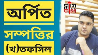 [2021V73]অর্পিত সম্পত্তি প্রত্যর্পণ আইনে বাতিলকৃত খ-তফসিল বিষয়ে নির্দেশনাসমূহ