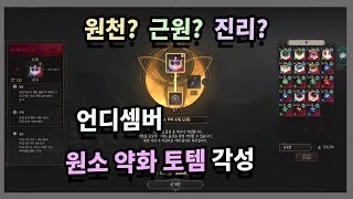 언디셈버 원소약화토템 각성 뭐가 좋을까? / UNDECEMBER TOTEM