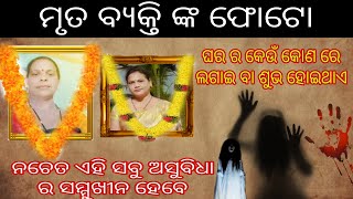 ଘରେ ମୃତ ବ୍ୟକ୍ତି ଙ୍କ ଫୋଟୋ କେଉଁ ଜାଗା ରେ ରଖିବା ଶୁଭ ହୋଇଥାଏ | #vastutips #vastu #astrology #vastusastra