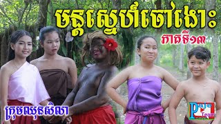 មន្តស្នេហ៍ចៅងោះ ភាគទី១៣ ពីទឹកFAFA ICE COOL, New funny videos 2022 from Paje Team