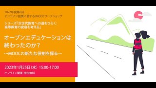 1. 開会挨拶 －「オープンエデュケーションは終わったのか？　～MOOCの新たな役割を探る～」2022年度 第6回 オンライン授業に関するJMOOCワークショップ