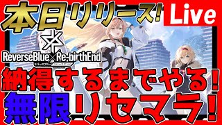 【#リバxリバ】本日リリース予定！納得するまで無限リセマラやるぞ！情報交換しましょう！【神ゲー発掘】【#リバースブルーxリバースエンド】【ReverseBlue x Re-birthEnd】