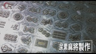 麻將製造生產過程~東方不敗麻將