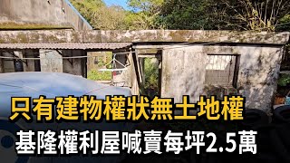 只有建物權無土地權　基隆權利屋喊賣每坪2.5萬　總價80萬－民視新聞