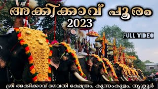 Akkikavu Pooram 2023 | Akkikavu Utsavam | ആക്കിക്കാവ് പൂരം 2023