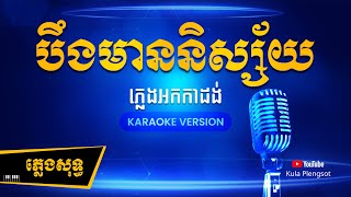 បឹងមាននិស្ស័យ ភ្លេងសុទ្ធ | Boek Mean Nesai - [By Kula] #KaraokePlengsot