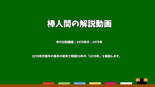 棒人間の解説動画　年代分割講座：1970年代：1978年