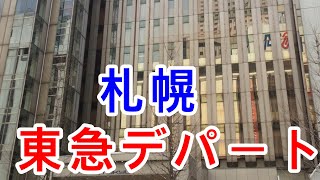 【札幌】東急デパート札幌店の様子【地方最大都市】