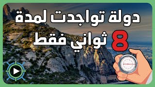 أقصر دولة تواجدت في التاريخ