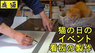 【庭猫】猫の日のイベント看板の製作