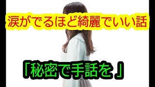 ◎涙がでるほど綺麗でいい話「秘密で手話を」