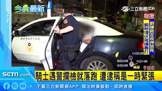 騎士遇警攔檢就落跑　遭逮稱是一時緊張｜三立新聞台