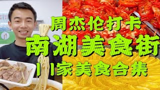 周杰伦打卡的南京南湖美食街！11家美食合集！人少五一快来