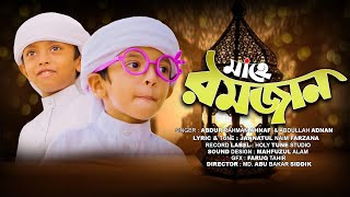 শিশুশিল্পীদের রমজানের গজল || Mahe Ramadan 2020 || মাহে রমজান || Ahnaf Adnan 2020