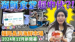 【菇菇嚕試伏器】 福岡長浜海鮮市場 2024年11月新開幕海鮮食堂超中伏？！Google評分只有2.4😱｜ 長浜海鮮市場 魚業推進設施 ｜日本菇菇菇