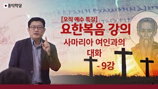 [홍익학당] 윤홍식의 요한복음 강의 9강 : 사마리아 여인과의 대화