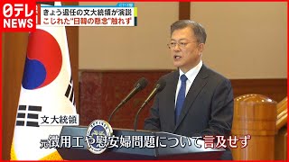 【文大統領退任】 最後の演説“元徴用工”“慰安婦”問題など日韓の懸案に触れず  9日