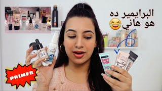 البرايمر بكل تفاصيلة و الوانة 😍 | برايمير للرموش و للشفايف 🤯