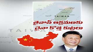 Tensions Flare as Chinese Flights near Taiwan Intensify | తైవాన్‌ ఆక్రమణకు చర్యలు ముమ్మరం చేసిన చైనా