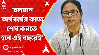 Mamata Banerjee : 'এই অর্থবর্ষের কাজ এই অর্থবর্ষেই শেষ করতে হবে', কড়া বার্তা মুখ্যমন্ত্রীর