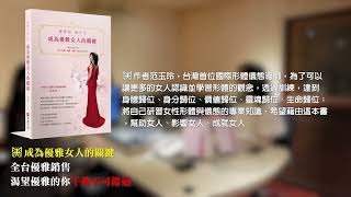 成為優雅女人的關鍵 優雅說魅力活 范玉玲 新書