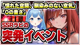 【 #NIKKE 】完全初見🔰赤ラピの突発イベント「慣れた空間、馴染みのない空気」「0の重さ」（日課の後に読みます） 勝利の女神：NIKKE VTuber・水乃あまね